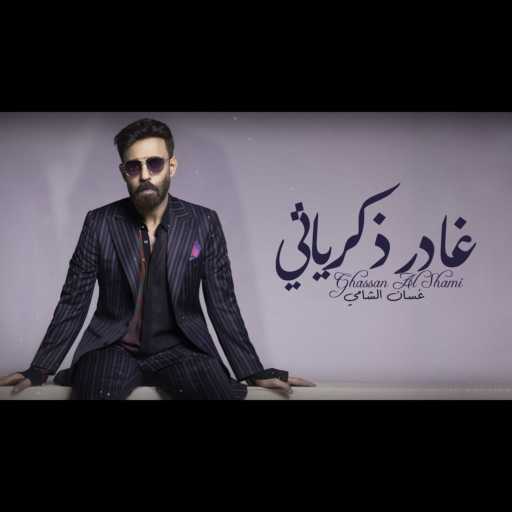 كلمات اغنية Ghassan Alshami – غسان الشامي – غادر ذكرياتي مكتوبة