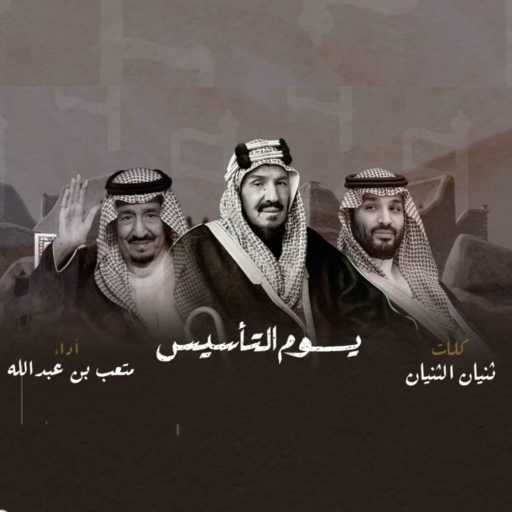 كلمات اغنية متعب بن عبدالله – يوم التأسيس مكتوبة