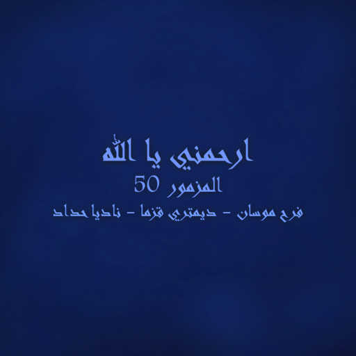 كلمات اغنية فرح موسان – ارحمني يا الله – المزمور الخمسين مكتوبة