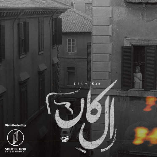 كلمات اغنية كريم هانى – اللي كان مكتوبة