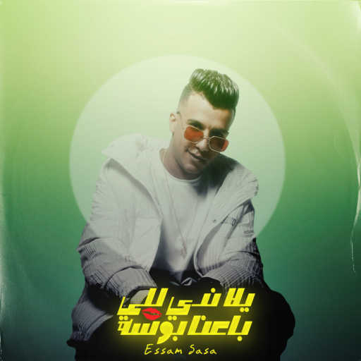 كلمات اغنية عصام صاصا – يلا ندي للي باعنا بوسة مكتوبة