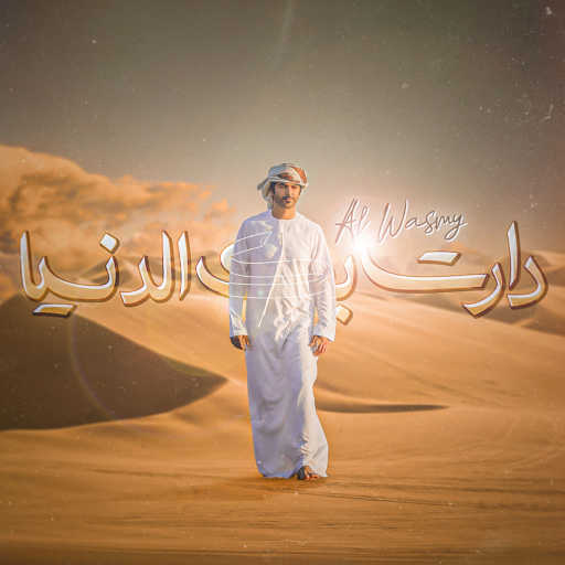 كلمات اغنية الوسمي – دارت بك الدنيا مكتوبة