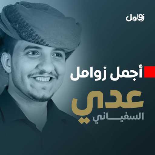 كلمات اغنية زوامل – زامل كافح وكافح مكتوبة