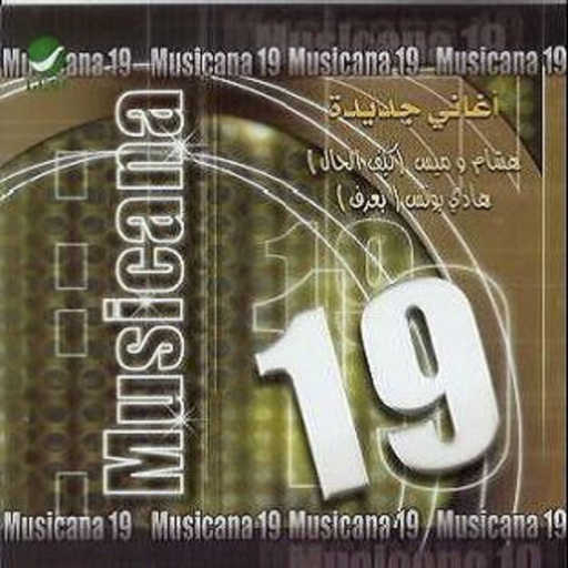 كلمات اغنية ماجد المهندس – يا عيني علينا مكتوبة