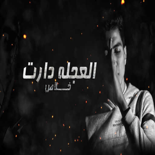 كلمات اغنية حمو الطيخا – العجلة درات خلاص مكتوبة