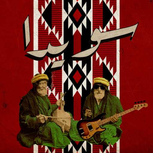 كلمات اغنية برُنظَر – سويدا مكتوبة