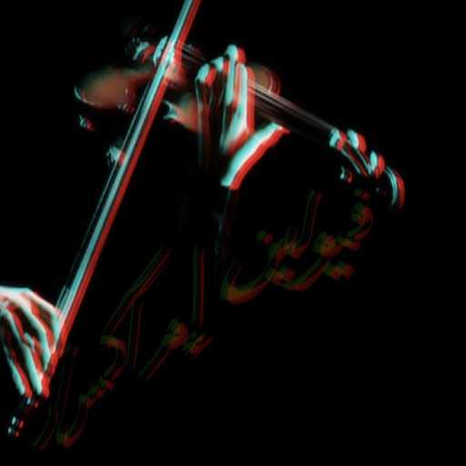 كلمات اغنية MC ‎MxR – فيولين مكتوبة