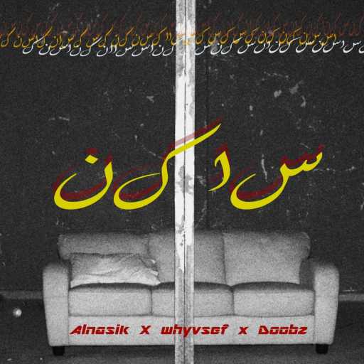 كلمات اغنية وايفسف – ساكن مكتوبة