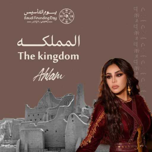 كلمات اغنية أحلام – المملكه مكتوبة