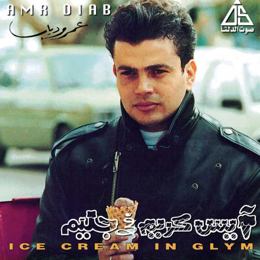 كلمات اغنية عمرو دياب – وأحنا معاك مكتوبة