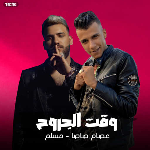 كلمات اغنية عصام صاصا – مهرجان ” وقت الجروح ” مسلم – عصام صاصا – 2023 (مهرجان- وقت الجروح) مكتوبة