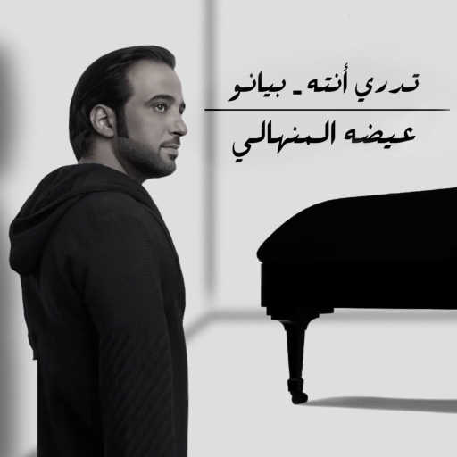 كلمات اغنية عيضة المنهالي – تدري أنته بيانو مكتوبة