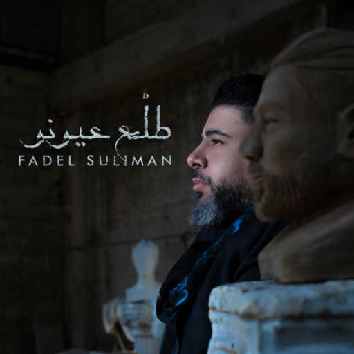 كلمات اغنية فضل سليمان – طلع عيونو مكتوبة