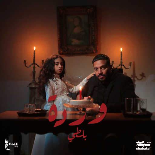 كلمات اغنية بلطي – وردة مكتوبة