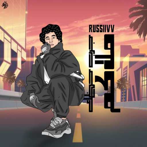 كلمات اغنية يوسـف روسـي – MOLAKEM – ملاكم مكتوبة