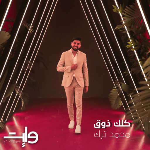 كلمات اغنية Mohamad alTurk – كلك ذوق مكتوبة