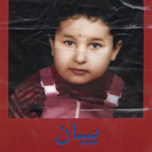 كلمات اغنية muossa – بيبان (Radio Edit) مكتوبة