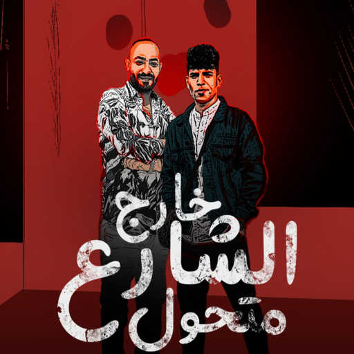 كلمات اغنية كريم كرستيانو – خارج الشارع متحول (feat. Mostafa El Gen) مكتوبة