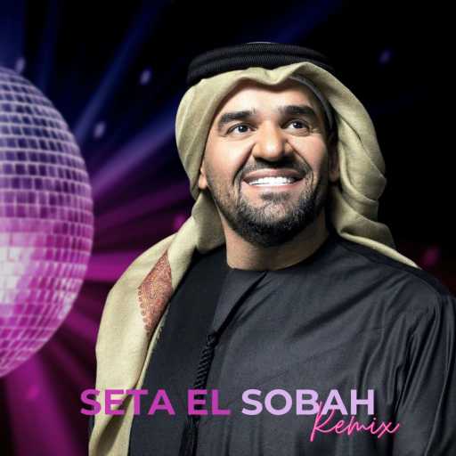 كلمات اغنية ديسكو بيروت و حسين الجسمي – سته الصبح مكتوبة