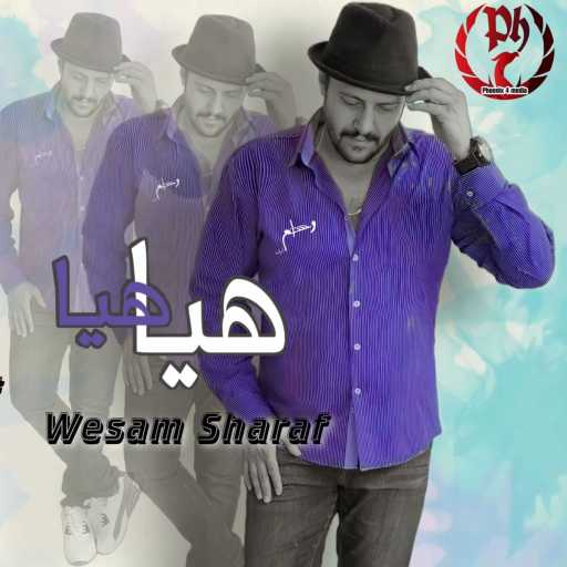 كلمات اغنية وسام شرف – هيا هيا مكتوبة
