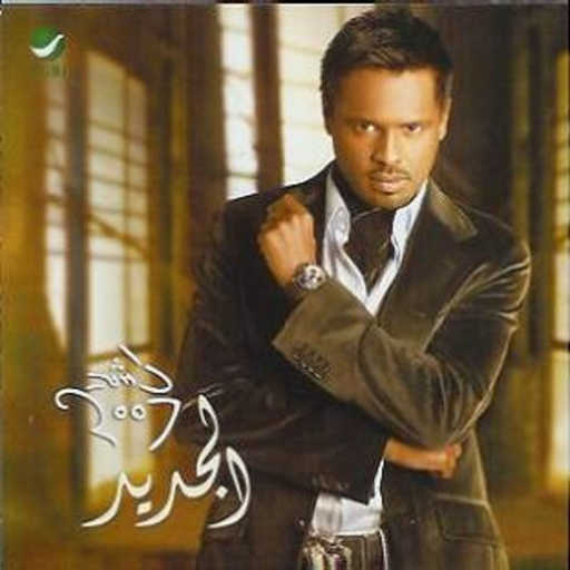 كلمات اغنية راشد الفارس – اتعبتني مكتوبة