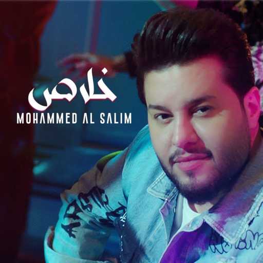 كلمات اغنية محمد السالم – خلاص مكتوبة