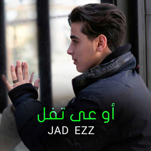 كلمات اغنية جاد عز الدين – أوعى تفل مكتوبة