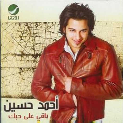 كلمات اغنية أحمد حسين – حبيب قلبي مكتوبة