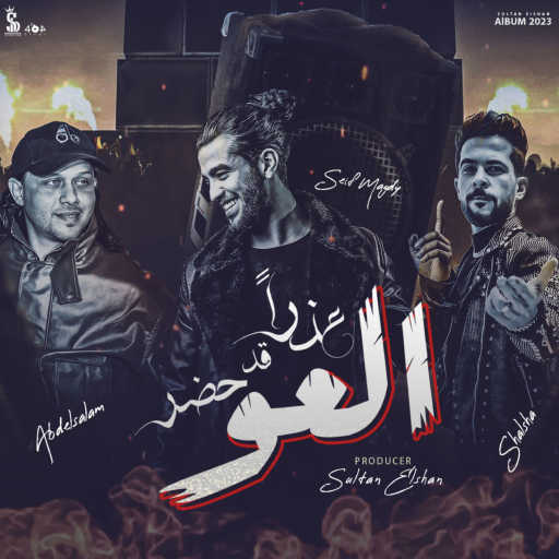 كلمات اغنية سيف مجدي – عذرا قد حضر العو (feat. شئلشة & محمد عبسلام) مكتوبة