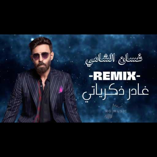 كلمات اغنية Ghassan Alshami – (غسان الشامي – غادر ذكرياتي (ريمكس مكتوبة
