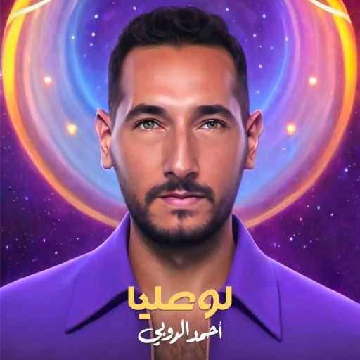 كلمات اغنية أحمد الروبي – لو عليا مكتوبة