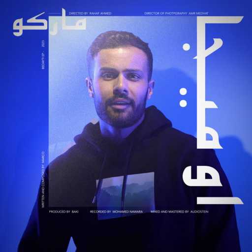 كلمات اغنية ماركو – أوميجا مكتوبة