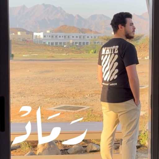 كلمات اغنية محمد خليل اسماعيل – رَمَادْ مكتوبة