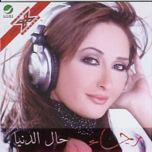 كلمات اغنية رجاء قصابني – حال الدنيا مكتوبة