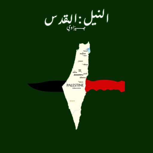 كلمات اغنية جيزاوي – النيل : القدس مكتوبة