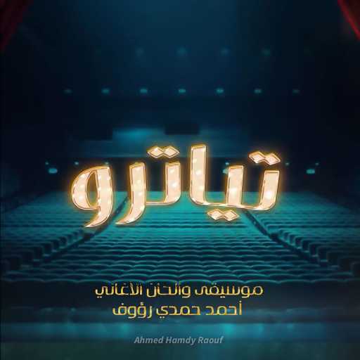 كلمات اغنية أحمد حمدي رؤوف – صدفه صدفه (من مسلسل تياترو سيدتى الجميلة) مكتوبة