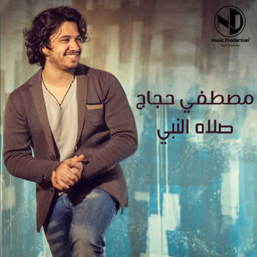 كلمات اغنية مصطفى حجاج – صلاة النبي مكتوبة