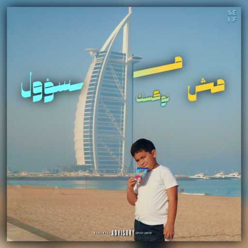 كلمات اغنية توكسك & Oxide Muzik – MSH MAS2OOL مكتوبة