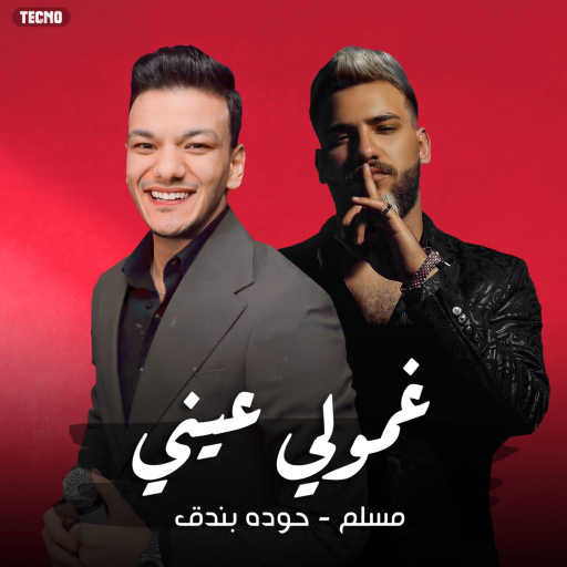 كلمات اغنية حودة بندق – مهرجان مين همه جرحي (غمولي عيني) | حوده بندق و مسلم و توزيع بندق (مهرجان – غمولي عيني) مكتوبة