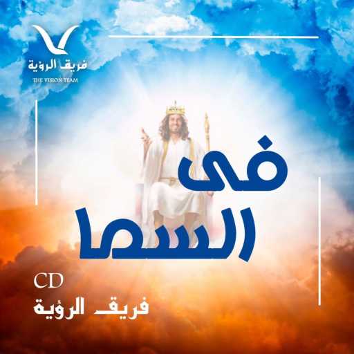 كلمات اغنية فريق الرؤية – اعمل حسابها (تعليق) مكتوبة