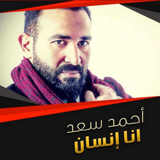كلمات اغنية احمد سعد – Ana Ensan مكتوبة