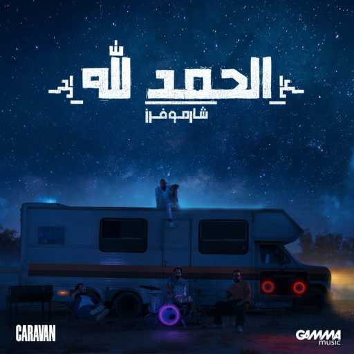 كلمات اغنية شارموفرز – الحمد الله مكتوبة