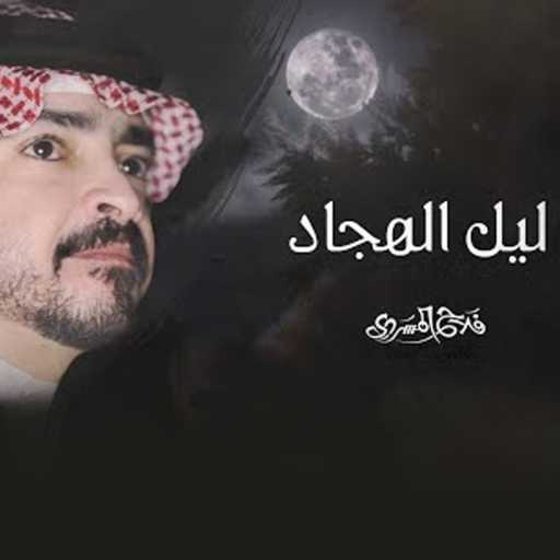 كلمات اغنية فلاح المسردي – ليل الهجاد مكتوبة