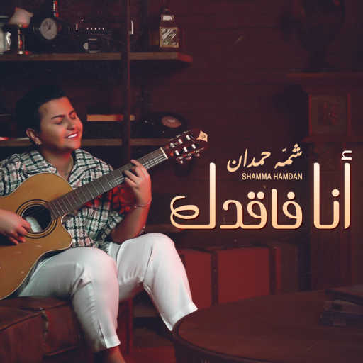 كلمات اغنية شمه حمدان – انا فاقدك مكتوبة