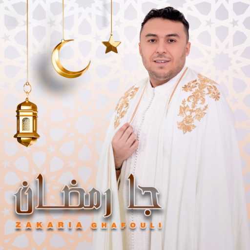 كلمات اغنية زكريا غفولي – جا رمضان مكتوبة