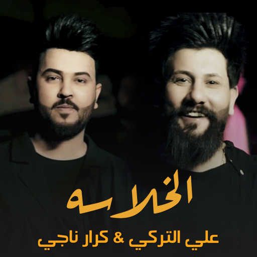 كلمات اغنية كرار ناجي و محمود التركي – الخلاسة مكتوبة