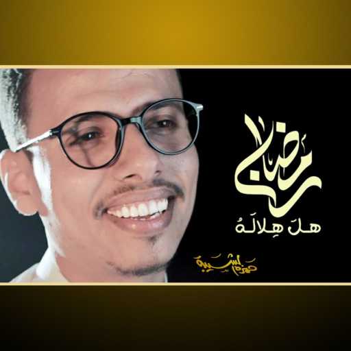 كلمات اغنية Hamza Alshaiba _ حمزة الشيبه – رمضان هل هلاله | حمزه الشيبه مكتوبة