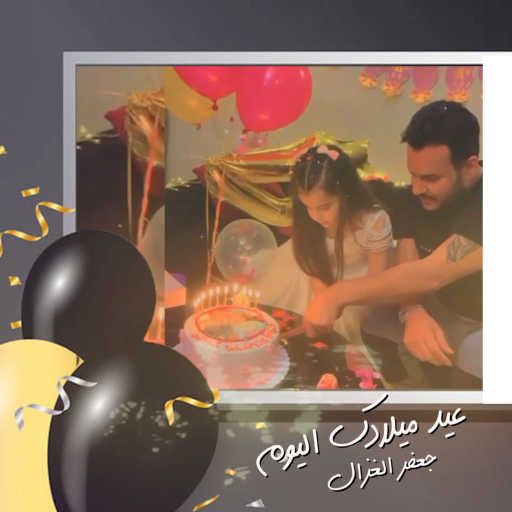 كلمات اغنية جعفر الغزال – عيد ميلادك اليوم مكتوبة
