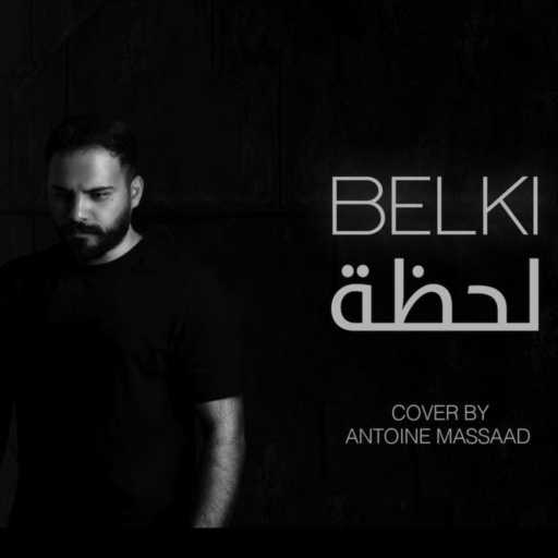 كلمات اغنية أنطوان مسعد – لحظة كوڤر العربي لاغنية بلك مكتوبة