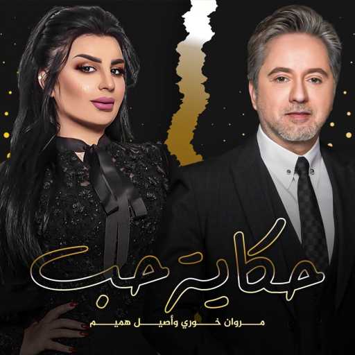 كلمات اغنية مروان خوري واصيل هميم – حكاية حب مكتوبة